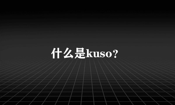 什么是kuso？