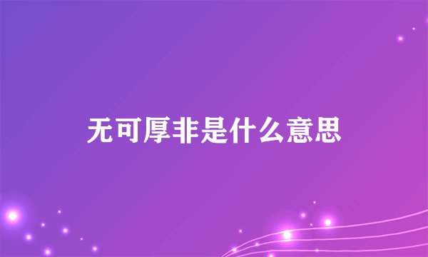无可厚非是什么意思