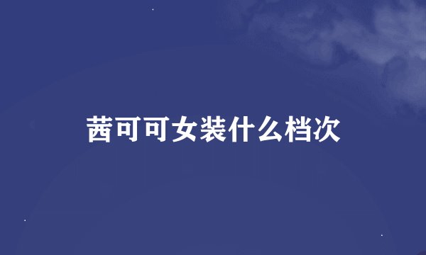 茜可可女装什么档次