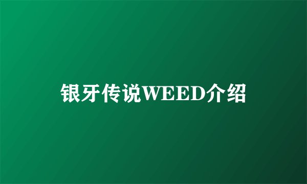 银牙传说WEED介绍