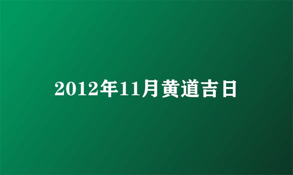 2012年11月黄道吉日