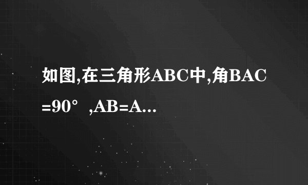 如图,在三角形ABC中,角BAC=90°,AB=AC,P为BC上一点