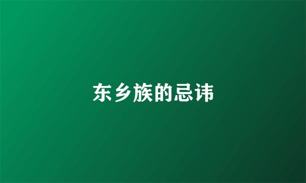 东乡族的忌讳