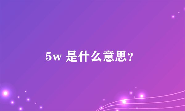 5w 是什么意思？
