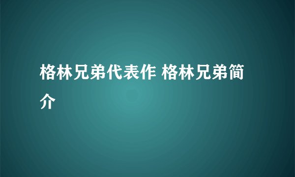 格林兄弟代表作 格林兄弟简介