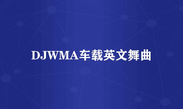 DJWMA车载英文舞曲