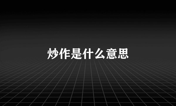 炒作是什么意思