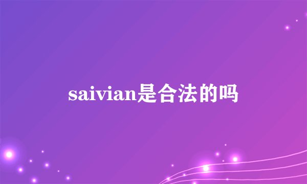 saivian是合法的吗