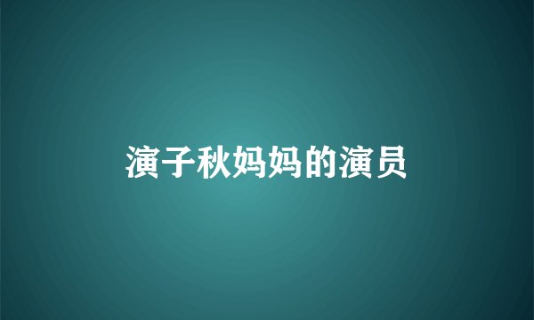 演子秋妈妈的演员