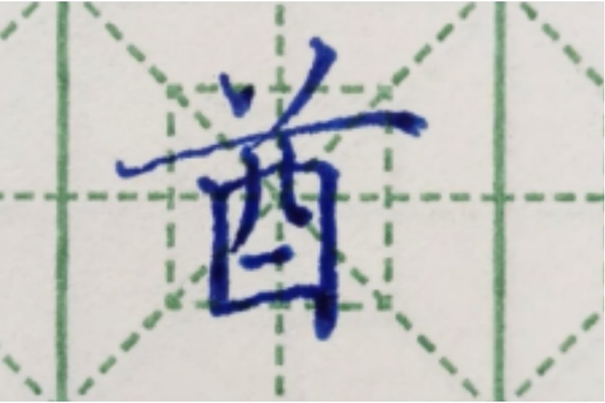 酋怎么读