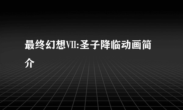 最终幻想Ⅶ:圣子降临动画简介