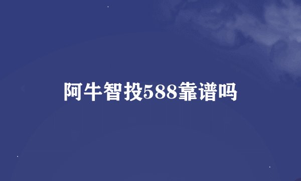 阿牛智投588靠谱吗