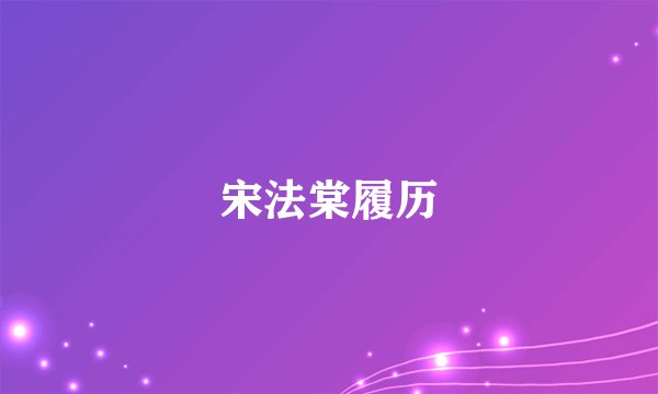 宋法棠履历