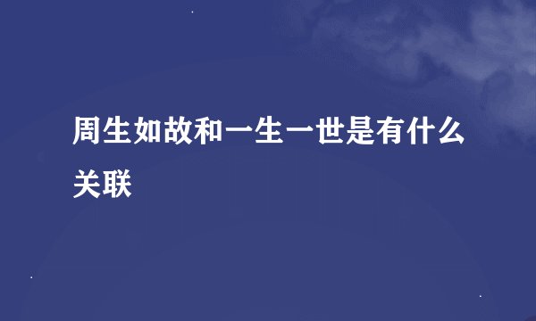 周生如故和一生一世是有什么关联