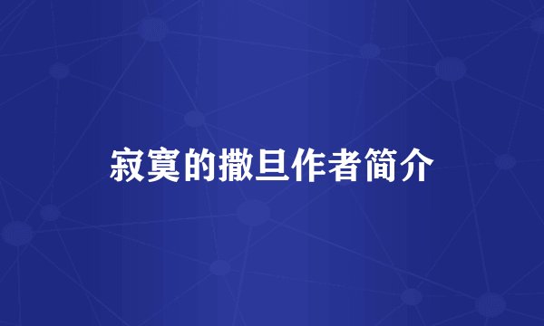 寂寞的撒旦作者简介