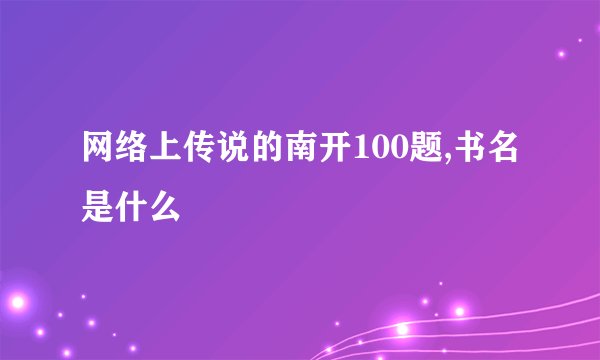 网络上传说的南开100题,书名是什么