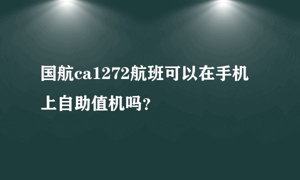 国航ca1272航班可以在手机上自助值机吗?