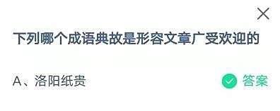 蚂蚁庄园下列哪个成语典故是形容文章受欢迎答案