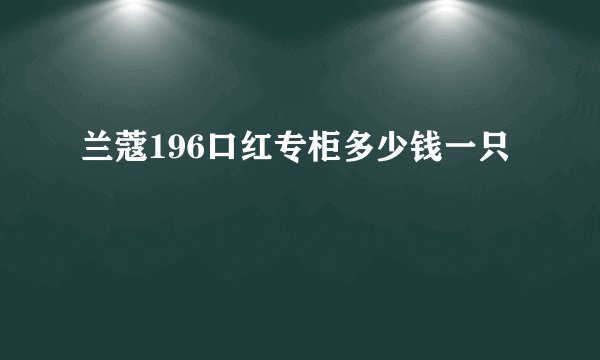 兰蔻196口红专柜多少钱一只