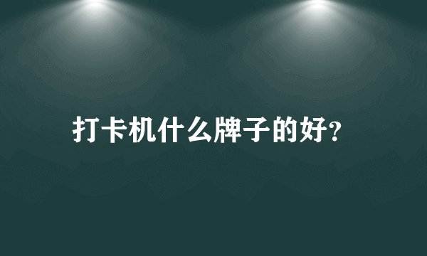 打卡机什么牌子的好？