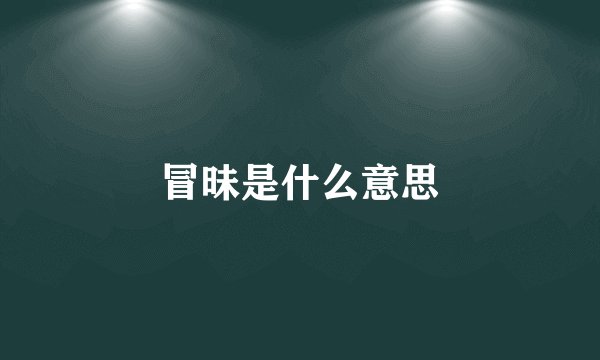 冒昧是什么意思