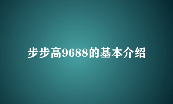 步步高9688的基本介绍