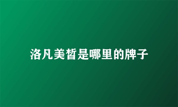 洛凡美皙是哪里的牌子