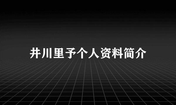 井川里予个人资料简介