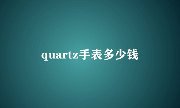 quartz手表多少钱