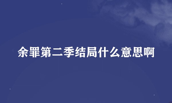 余罪第二季结局什么意思啊