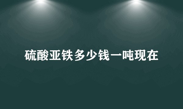 硫酸亚铁多少钱一吨现在