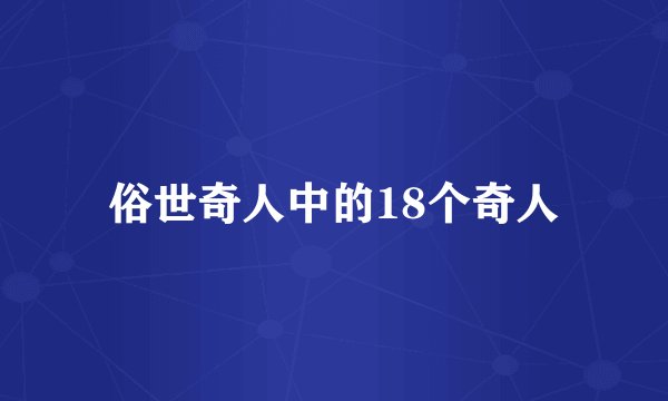 俗世奇人中的18个奇人