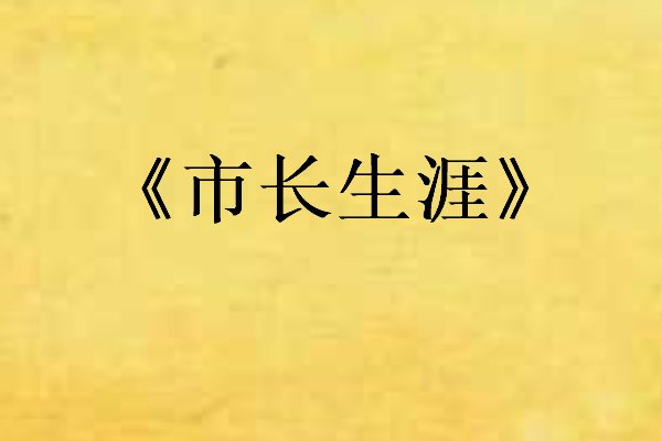 草根从政登顶中央的小说省