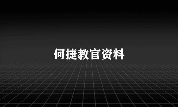 何捷教官资料