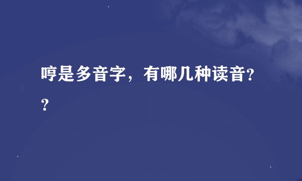 哼是多音字,有哪几种读音??