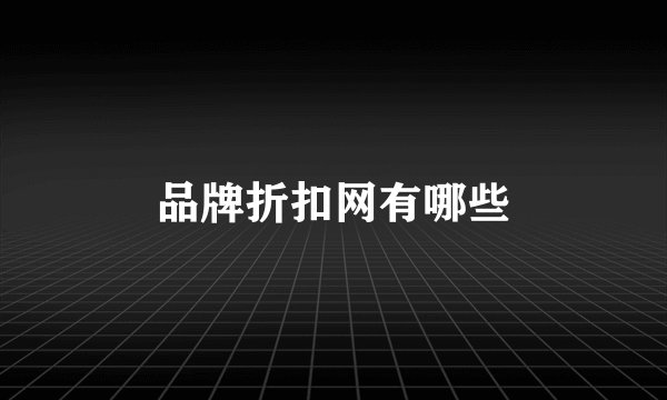 品牌折扣网有哪些