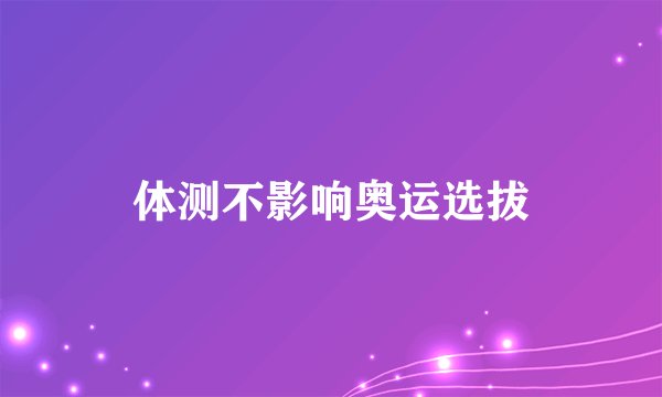 体测不影响奥运选拔