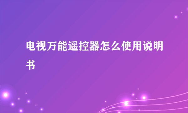 电视万能遥控器怎么使用说明书