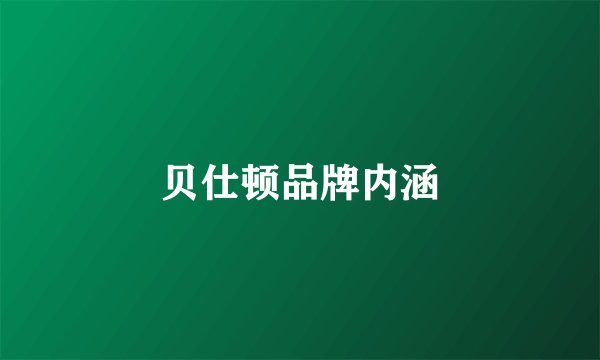 贝仕顿品牌内涵