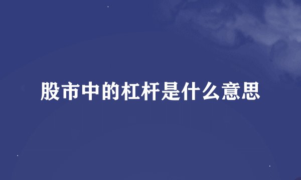股市中的杠杆是什么意思