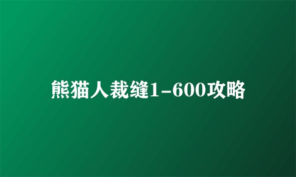 熊猫人裁缝1-600攻略