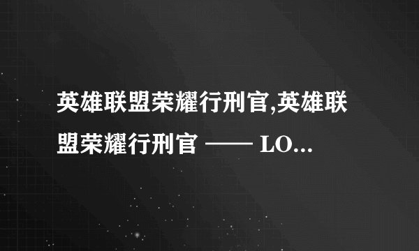 英雄联盟荣耀行刑官,英雄联盟荣耀行刑官 —— LOL荣耀刽子手