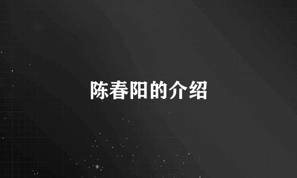 陈春阳的介绍
