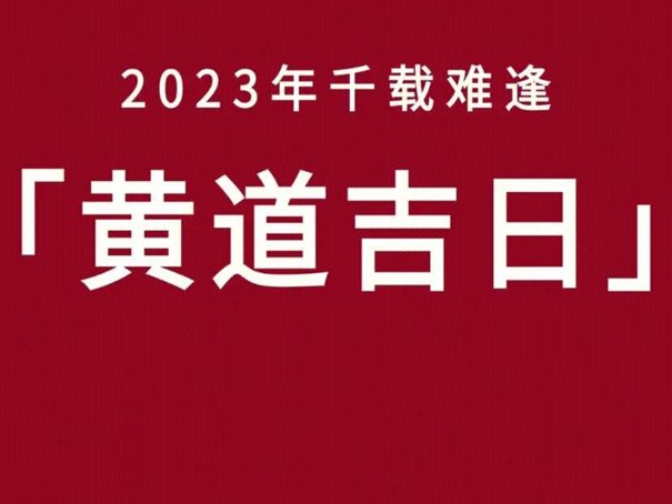 2023年六月份的黄道吉日