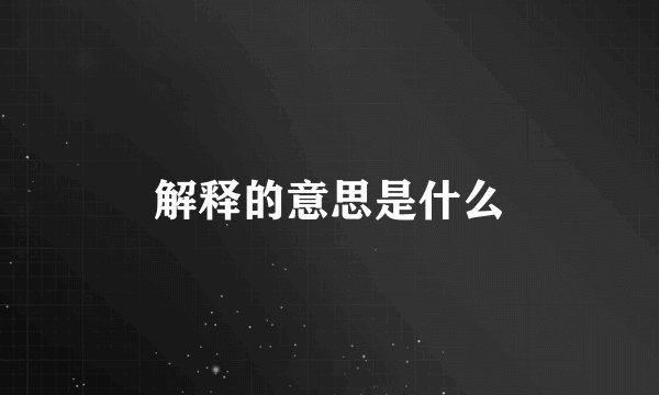 解释的意思是什么