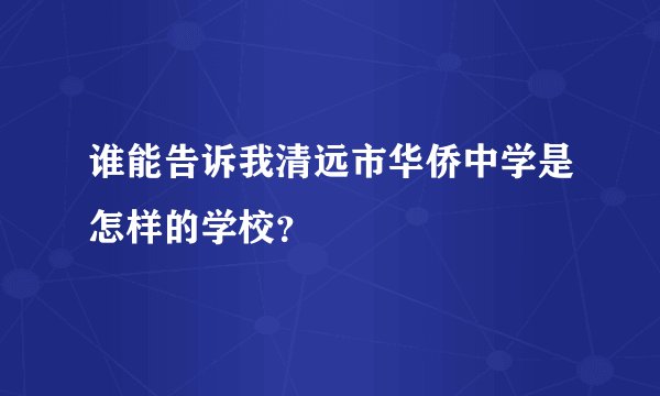 谁能告诉我清远市华侨中学是怎样的学校？