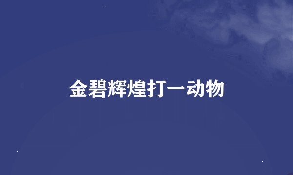 金碧辉煌打一动物