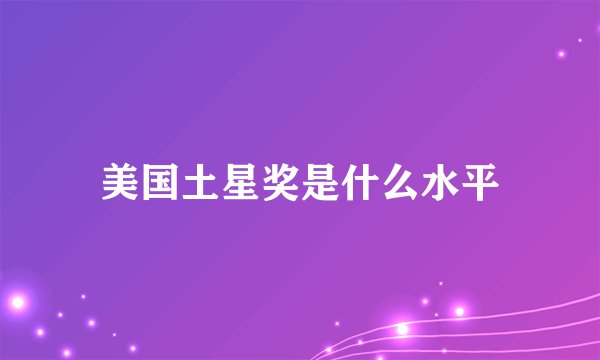 美国土星奖是什么水平