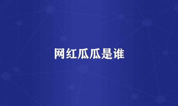 网红瓜瓜是谁
