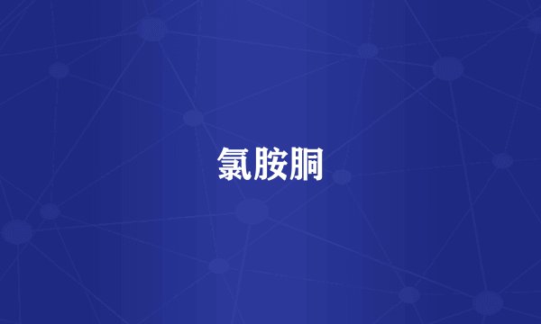 氯胺胴